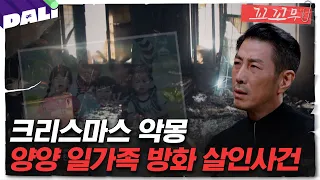 [꼬꼬무 119회 요약] 물결무늬의 화상 흔적은 무엇을 의미하는가? 양양 방화 살인사건 | 꼬리에 꼬리를 무는 그날 이야기 (SBS방송)