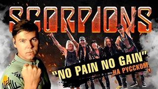 Scorpions - No Pain No Gain на русском