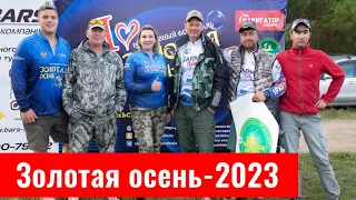 Рыболовный фестиваль "Золотая осень-2023". Итоговое видео.