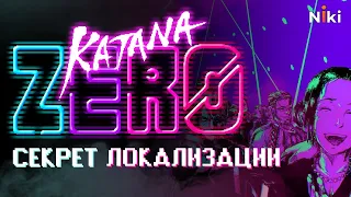 Секрет локализации Katana Zero