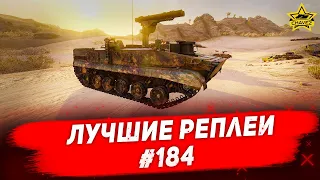 ☝Лучшие реплеи #184: Хризантема - С / Armored Warfare