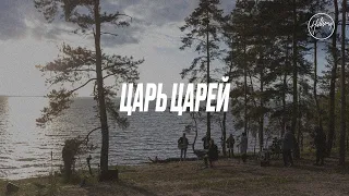 Царь Царей (King Of Kings) | Hillsong Ukraine