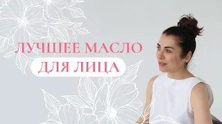 Самое лучшее масло для лица