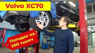 Вольво XC70 |  Попадос на 200 тыс. руб !!!