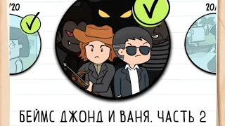 Прохождение Беймс Джонд и Ваня. Часть 2: 1 - 20 уровень. Brain test 2: Tricky Stories 😎