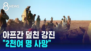 아프간 강진 이후 여진 8차례…외신 "2천여 명 숨졌다" / SBS 8뉴스