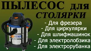 148. Строительный пылесос DEXTER 20 L 1400 W для небольшой столярной мастерской и уборки.