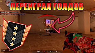 ПЕРЕГИГРАЛ ПОТНЫХ ГОЛДОВ😱! Демка Standoff 2