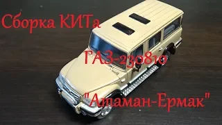 I проект КИТ ГАЗ-230810 «Атаман Ермак» | Сборка модели