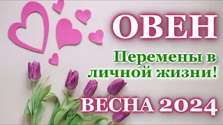 ОВЕН ❤️ ЛЮБОВЬ ❤️ ВЕСНА 2024 - ОТНОШЕНИЯ / ЛЮБОВНЫЙ ТАРО ПРОГНОЗ РАСКЛАД, ГОРОСКОП, ГАДАНИЕ ОНЛАЙН