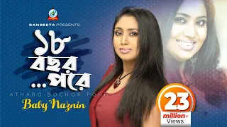 Atharo Bochor Pore | Baby Naznin | ১৮ বছর পরে | বেবী নাজনীন | Music Video