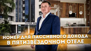 Номер для пассивного дохода в пятизвёздочном отеле "Marine Garden Hotels & Spa 5* (Марина Гарден)"