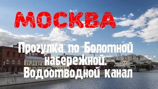 Москва. Прогулка по  Болотной набережной. Набережная Водоотводного канала