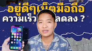 ทำไมเน็ตมือถือถึงช้าลง ?