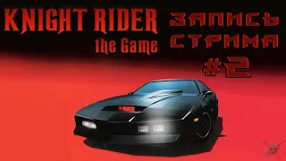 ⟨18+⟩ Knight Rider: The Game (2003) | Сложность: Трудно | ФИНАЛ | PC - ЗАПИСЬ СТРИМА #2