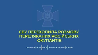 СБУ перехопила розмову переляканих російських окупантів