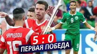 РОССИЯ - САУДОВСКАЯ АРАВИЯ 5 : 0 | ПЕРВЫЙ РАЗГРОМ НА ЧМ 2018