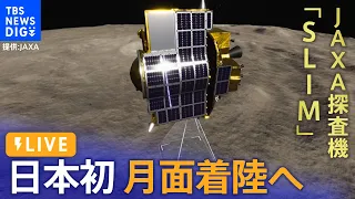 【LIVE】月面探査機「SLIM」が日本初の月面着陸に成功も太陽電池は機能せず| Japan's SLIM Moon Landing | TBS NEWS DIG