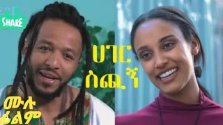 ሀገር ስጪኝ ሙሉ ፊልም New Ethiopian film 2020 Hager Sichigni