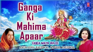 Ganga Ki Mahima Apaar I Ganga Bhajan I ANURADHA PAUDWAL I KAVITA PAUDWAL I  Ganga Maiya Var De