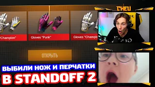 ВЫБИЛИ НОЖ И ПЕРЧАТКИ СИЛЬВЕРУ В STANDOFF 2!