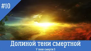 «Долиной тени смертной» - Глава 10 | Аудиокнига