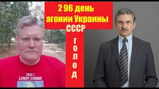 АГОНИЯ УКРАИНЫ - 296 день | Голодомор это геноцид? Кого?