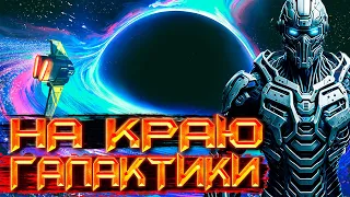 КОСМИЧЕСКАЯ ФАНТАСТИКА | СЛУШАТЬ ФАНТАСТИКУ | На краю галактики #космос #фантастика #аудиокнига