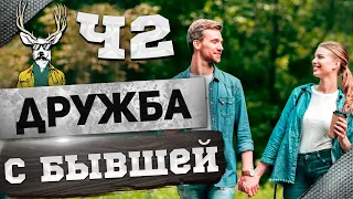 ДРУЖБА с БЫВШЕЙ ч2 | Как ВЕРНУТЬ девушку? 🔥👩⏪