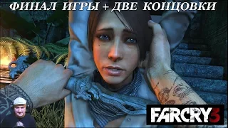 Far Cry 3 | Финал Игры + Две Концовки на сложности "Чемпион" с Виталием Виттом #18