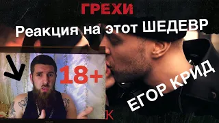 реакция на клип Егора Крида | ОН просто АХУ..... | грехи