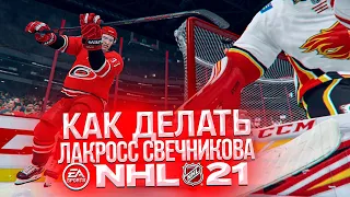 NHL 21 - НЕВЕРОЯТНЫЙ ЛАКРОСС СВЕЧНИКОВА - НОВЫЙ ФИНТ В НХЛ 21