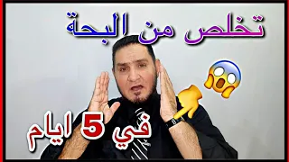 تخلص من البحة في 5 أيام فقط عبدالسميع الشيخ