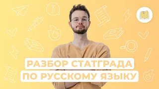 Разбор СТАТГРАДА I Русский язык I ЕГЭ-2024 | NeoFamily