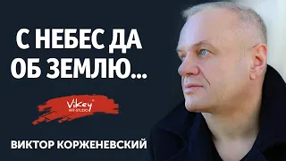 Стихи "С небес да об землю...", стих читает В.Корженевский, стихотворение М. Винтер