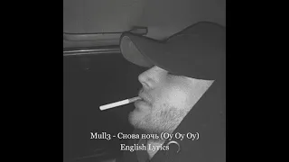 Mull3 - Снова ночь (oy oy oy) English & Russian Lyrics