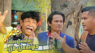 រឿងកំប្លែង រៀនសម្តែង