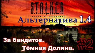 S.T.A.L.K.E.R. "Альтернатива 1.4". #2. Сюжет за БАНДИТА. Мчим в зону на всех парах.