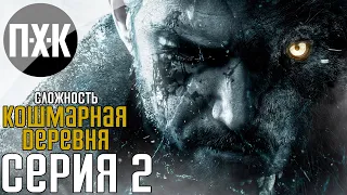 Resident Evil 8: Village. Прохождение 2. Сложность "Жуткая деревня / Village of Shadows".