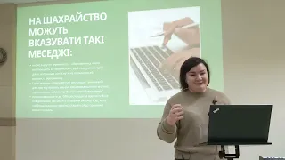 Шахрайство | Лекція з медіаграмотності