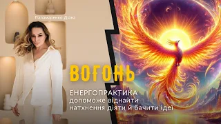 Практика (глибока медитація) Стихія ВОГОНЬ допоможе віднайти натхнення діяти