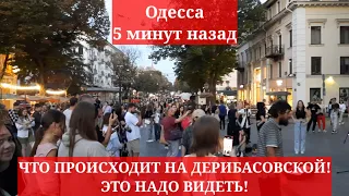 Одесса 5 минут назад. ЦЕНТР ГОРОДА! ЧТО ПРОИСХОДИТ НА ДЕРИБАСОВСКОЙ! ЭТО НАДО ВИДЕТЬ!