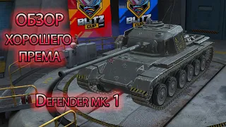 Defender Mk. 1 Обзор одного из лучших премов Wot Blitz