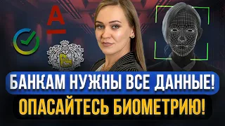 Не соглашайтесь на БИОМЕТРИЮ ОТ БАНКОВ! Как банки получают все данные граждан?! Опасная система ЕБС