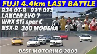 富士4.4km 超高速スリップストリームバトル!!【Best MOTORing】2003