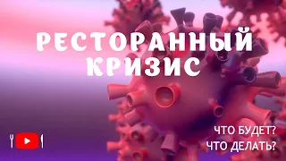 Что будет с ресторанным бизнесом после карантина? Антикризисное управление.