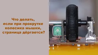 Что делать, если при прокрутке колесика мышки, страница дёргается