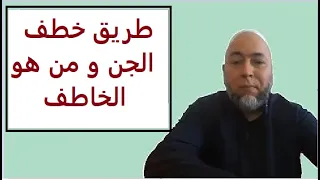 كيفية خطف الجن و من هو الخاطف تعلم الطريقة للشيخ عبد الرؤوف بن حليمة