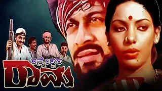 Kanneshwara Rama (1977) | Classical Kannada Movie | Feat.Shabana Azmi, Amol Palekar