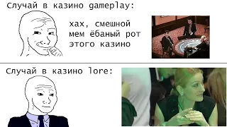 Случай в казино Lore